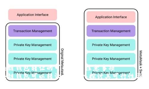 区块链钱包转让的可行性与注意事项
区块链钱包可以转让吗？深入探讨其可行性与风险