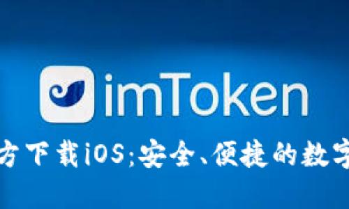 比特币钱包官方下载iOS：安全、便捷的数字货币管理之道