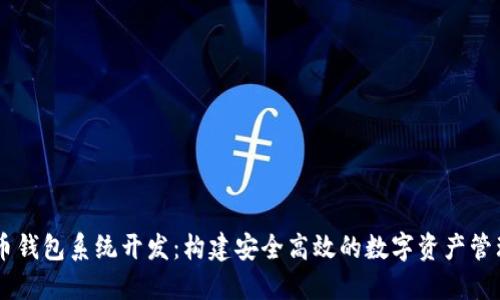 虚拟币钱包系统开发：构建安全高效的数字资产管理平台