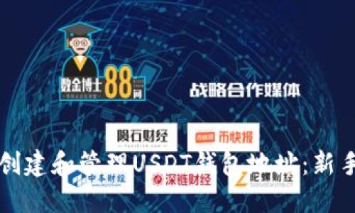 如何创建和管理USDT钱包地址：新手指南