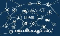 火币USDT钱包查看方法详解