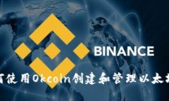 : 如何使用Okcoin创建和管理以太坊钱包