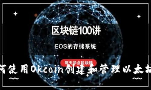 : 如何使用Okcoin创建和管理以太坊钱包