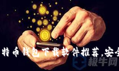 2023年好用的比特币钱包下载软件推荐，安全性与便利性兼具