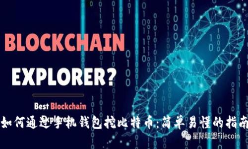 如何通过手机钱包挖比特币：简单易懂的指南