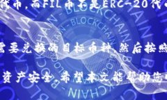   如何在以太坊钱包中添加FIL币的详细指导 /  g