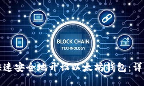 如何快速安全地开设以太坊钱包：详细指南