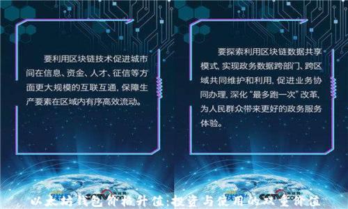 
以太坊钱包价格升值：投资与使用的双重价值