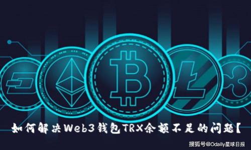 如何解决Web3钱包TRX余额不足的问题？