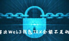 如何解决Web3钱包TRX余额不足的问题？