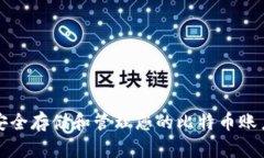 如何安全存储和管理您的比特币账户钱包