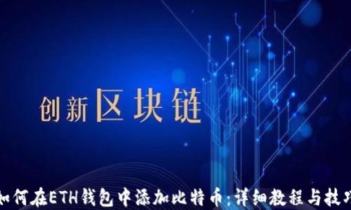 
如何在ETH钱包中添加比特币：详细教程与技巧