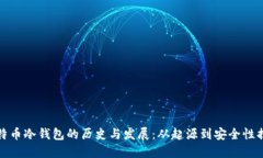 比特币冷钱包的历史与发展：从起源到安全性揭