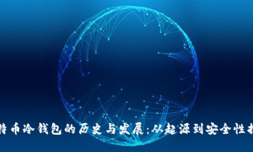 比特币冷钱包的历史与发展：从起源到安全性揭秘