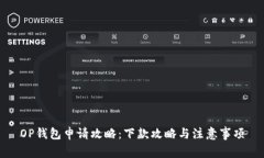 OP钱包申请攻略：下款攻略与注意事项