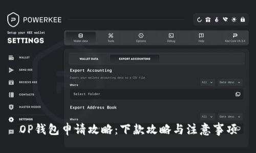 OP钱包申请攻略：下款攻略与注意事项