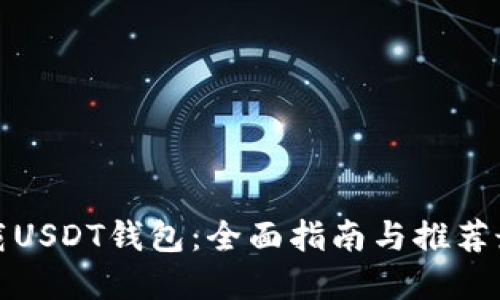 如何下载USDT钱包：全面指南与推荐最佳选择