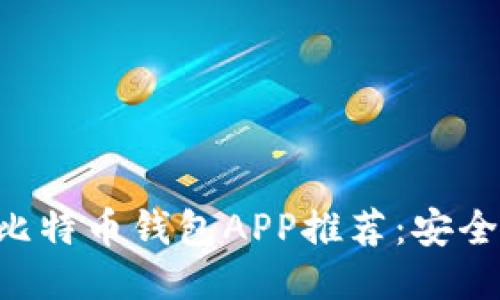 2023年最佳比特币钱包APP推荐：安全、易用、功能全