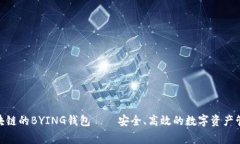 jiaotong区块链的BYING钱包——安全、高效的数字资