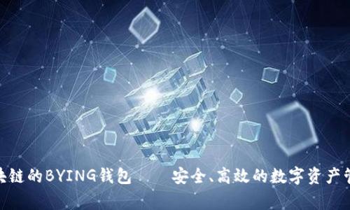 jiaotong区块链的BYING钱包——安全、高效的数字资产管理解决方案