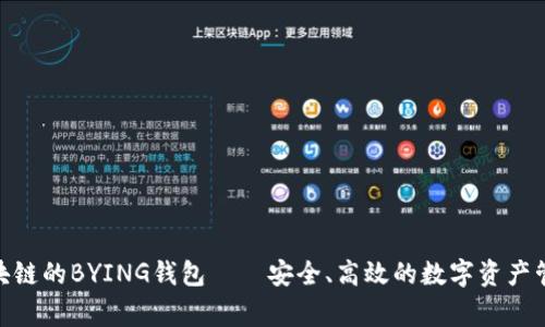 jiaotong区块链的BYING钱包——安全、高效的数字资产管理解决方案