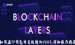 如何在TP钱包中高效转化USDT：详细操作指南