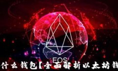 以太坊可以用什么钱包？全面解析以太坊钱包类