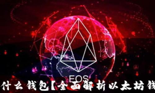 
以太坊可以用什么钱包？全面解析以太坊钱包类型和选择