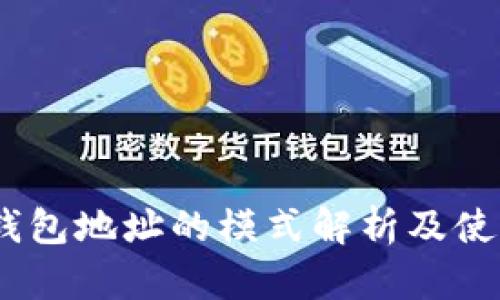 USDT钱包地址的模式解析及使用指南
