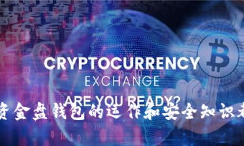 baioti比特币最大资金盘钱包：深度解析与投资策略/baioti  
比特币, 钱包, 资金盘/guanjianci

随着比特币在全球金融市场上的崛起，越来越多的投资者开始关注比特币的储存和管理，尤其是最大资金盘钱包的选择和使用。比特币钱包不仅仅是存储虚拟货币的工具，更是连接用户与区块链世界的重要桥梁。本文将深入探讨比特币最大资金盘钱包的机制、特点和投资策略，同时回答五个相关的问题，为用户提供全面的理解和指导。

比特币钱包的基本概念
比特币钱包是一种电子钱包，用于存储比特币和管理用户的比特币交易。比特币钱包分为热钱包和冷钱包两种，热钱包是联网的，可以方便地进行交易，而冷钱包则是离线的，安全性更高，适合长期存储大额比特币。

比特币最大资金盘钱包的定义及特点
比特币最大资金盘钱包通常指的是存储大量比特币的顶级钱包。这些钱包可以是个人用户的钱包，也可以是交易所或机构的钱包。最大的资金盘钱包特点包括：
ul
  li大额资金：存储的比特币数量庞大，通常意味着该钱包的持有人在市场上有显著的影响力。/li
  li安全性能：由于资金量巨大，这类钱包往往采取极高的安全措施，包括冷存储、多重签名等方法。/li
  li透明性：大多数数据是公开透明的，用户可以通过区块链浏览器查看这些钱包的交易情况。/li
/ul

如何选择比特币钱包
选择合适的比特币钱包是投资者必须认真考虑的问题，这不仅关乎资产的安全性，也会影响投资的便捷性。以下是选择比特币钱包时应该考虑的几个因素：
ul
  li安全性：优先考虑那些提供双重验证、多重签名和冷存储的钱包。/li
  li易用性：钱包的用户界面和操作是否友好，对于新手尤为重要。/li
  li支持币种：是否支持比特币以外的其他加密货币，如果你有多种投资需求，可以选择多币种钱包。/li
/ul

比特币最大资金盘钱包与投资策略
投资者在管理最大资金盘钱包时，可以制定一些有效的投资策略。例如，定期投资（DCA策略）、资产多样化和对市场的理解等。定期投资可以降低市场波动的风险，而资产多样化有助于在不同市场条件下保持稳定的收益。了解市场动态和技术分析也是极为重要的。

相关问题一：什么是比特币热钱包和冷钱包的区别？
比特币钱包主要分为热钱包和冷钱包，这两者在安全性和使用频率上存在显著差异。
热钱包是指与互联网连接的钱包，它提供了更快的交易体验，因此更适合频繁交易的用户。例如，交易所提供的钱包通常是热钱包。因其便捷，热钱包也容易受到黑客攻击，安全性较低。
冷钱包则是将比特币存储在离线环境中的钱包，安全性高，但使用不够灵活。硬件钱包和纸钱包属于冷钱包的范畴，适合长期存储大额比特币，不建议用于频繁交易。
选择热钱包或冷钱包的关键在于用户的需求，比如交易频率、安全性需求等。对于长期持有者，冷钱包无疑是更好的选择，而对于交易频繁的用户，则可以考虑热钱包。

相关问题二：如何确保我的比特币钱包安全？
确保比特币钱包安全的措施包括：
ul
  li使用强密码：确保钱包密码复杂，包含字母、数字和符号，定期更改。/li
  li启用双重验证：为钱包添加额外的安全层。/li
  li定期备份：将钱包文件和助记词备份到安全的地方，以防丢失。/li
  li使用冷钱包：对于大额存储，考虑使用离线冷钱包来避免黑客攻击。/li
  li保持软件更新：定期更新钱包软件与硬件，避免已知的安全漏洞。/li
/ul
以上措施能有效提高比特币钱包的安全性，保护投资资产。

相关问题三：比特币钱包的安全性标准是什么？
比特币钱包的安全性标准包括以下几个方面：
ul
  li结构化加密：对用户数据采用高强度加密算法，如AES-256。/li
  li多重签名技术：允许多个用户共同控制一个钱包，以降低单点故障风险。/li
  li私钥保护：私钥应当离线保存，减少被盗的风险。/li
  li用户身份验证：使用强大的身份验证机制，甚至包括生物识别技术。/li
/ul
这些标准对于保护用户资产至关重要，尤其是在持续增长的加密市场中。

相关问题四：如何使用比特币最大资金盘钱包进行投资？
使用比特币最大资金盘钱包进进行投资的步骤如下：
ul
  li选择合适的钱包：根据自身需求选择安全性高、易于操作的钱包。/li
  li设置安全措施：启用双重验证和强密码，确保钱包安全。/li
  li充值比特币：通过交易所或其他渠道购买比特币并转入钱包。/li
  li监控市场：定期查看市场动态，了解比特币走势。/li
  li制定卖出策略：设定止盈和止损点，明确投资目标和风险承受能力。/li
/ul
这些步骤将帮助用户合理利用最大资金盘钱包进行比特币投资，实现收益最大化。

相关问题五：未来比特币最大资金盘钱包的发展趋势是什么？
随着加密货币的不断发展，比特币最大资金盘钱包的发展趋势主要包括：
ul
  li安全性提升：越来越多的钱包进步，采用更先进的安全技术来保护用户资金。/li
  li用户友好性：钱包界面和交互设计趋向简单易用，适合不同水平的用户。/li
  li集成化服务：未来的钱包将不再仅仅是存储工具，还会提供交易、贷款和其他金融服务的功能。/li
  li监管政策影响：各国对加密货币的监管政策将更加明确，未来钱包服务可能会受到不同程度的影响。/li
/ul
综上所述，使用比特币最大资金盘钱包进行投资需要充分了解其机制与安全性，制定合理的投资策略，以确保自身资产的安全和增值。

比特币市场瞬息万变，用户需时刻保持对市场的关注，灵活调整投资策略，最大化收益风险。无论是新手投资者，还是经验丰富的交易者，了解比特币最大资金盘钱包的运作和安全知识都是至关重要的。