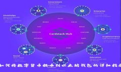 如何将数字货币提币到以太坊钱包的详细指南