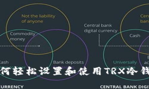 如何轻松设置和使用TRX冷钱包