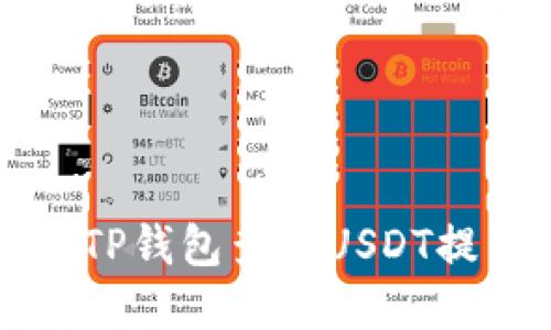 如何在TP钱包查看USDT提币记录