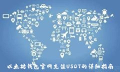   以太坊钱包官网充值USDT的详细指南