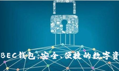 美图区块链BEC钱包：安全、便捷的数字资产管理工具