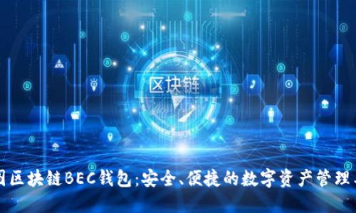 美图区块链BEC钱包：安全、便捷的数字资产管理工具