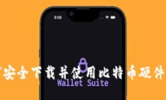 如何安全下载并使用比特币硬件钱包