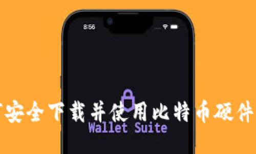 如何安全下载并使用比特币硬件钱包