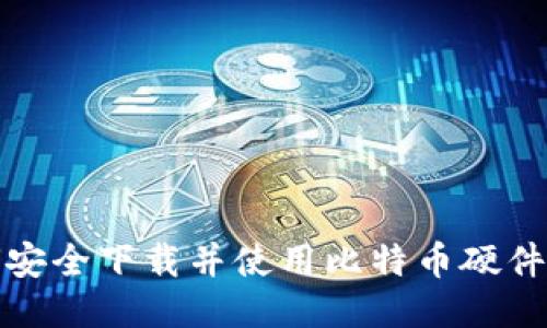 如何安全下载并使用比特币硬件钱包