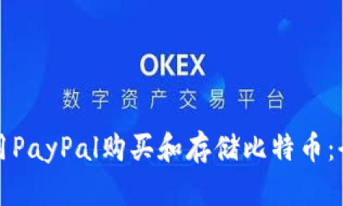 如何使用PayPal购买和存储比特币：全面指南