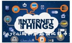 如何使用PayPal购买和存储比特币：全面指南