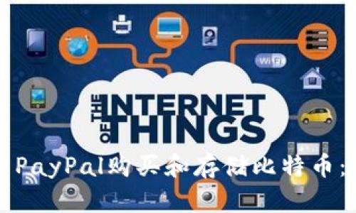 如何使用PayPal购买和存储比特币：全面指南