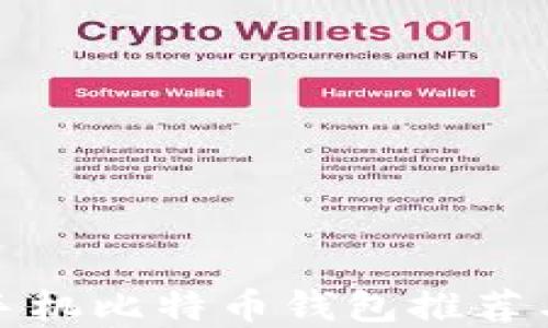 
最佳苹果手机比特币钱包推荐与使用指南