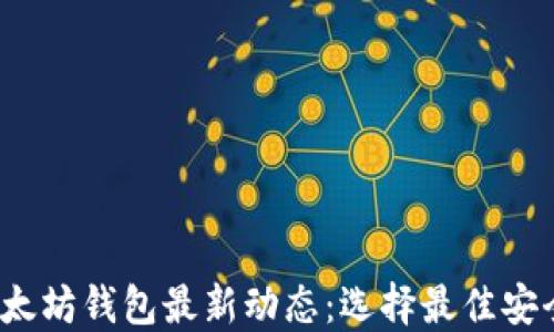 
2023年以太坊钱包最新动态：选择最佳安全解决方案