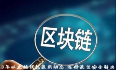 2023年以太坊钱包最新动态：选择最佳安全解决方