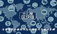 全面解析区块链钱包使用技巧及安全策略