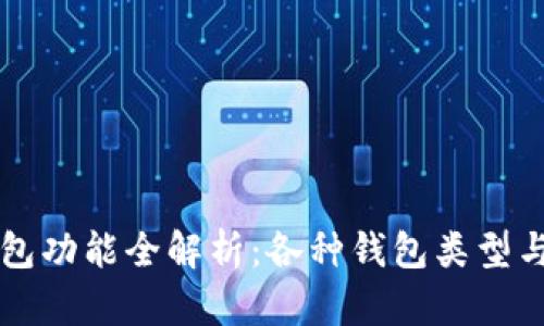 比特币钱包功能全解析：各种钱包类型与使用指南