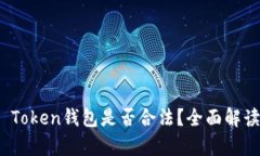 CL UD Token钱包是否合法？全面解读和分析