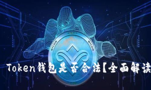 CL UD Token钱包是否合法？全面解读和分析