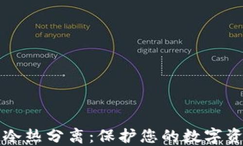 
比特币钱包的冷热分离：保护您的数字资产的最佳实践